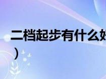 二档起步有什么好处（手动挡可以二档起步吗）