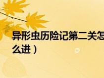 异形虫历险记第二关怎么过?视频（异形虫历险记第二关怎么进）