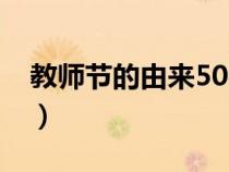 教师节的由来50字短文（教师节的由来50字）