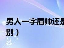 男人一字眉帅还是剑眉帅（剑眉和一字眉的区别）