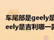 车尾部是geely是吉利哪一款suv（车尾部是geely是吉利哪一款）