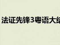 法证先锋3粤语大结局（法证先锋3粤语剧情）