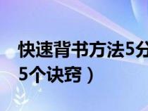 快速背书方法5分钟就背熟（背书过目不忘的5个诀窍）