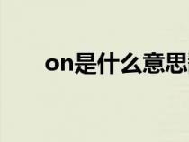 on是什么意思翻译（on是什么意思）