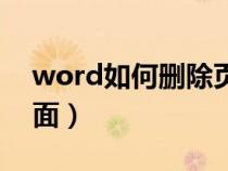 word如何删除页面背景（word如何删除页面）