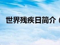 世界残疾日简介（世界残疾日是几月几日）