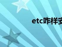 etc咋样安装（etc如何装）