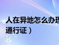 人在异地怎么办理港澳通行证（怎么办理港澳通行证）