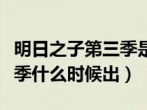 明日之子第三季是哪一年（《明日之子》第三季什么时候出）