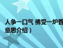 人争一口气 佛受一炉香是什么意思（人争一口气佛受一炉香意思介绍）