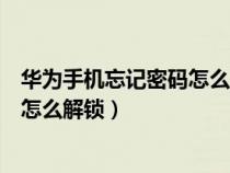 华为手机忘记密码怎么解锁不清除数据（华为手机忘记密码怎么解锁）