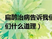 扁鹊治病告诉我们什么道理（揠苗助长告诉我们什么道理）