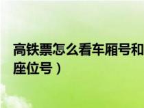 高铁票怎么看车厢号和座位号微信（高铁票怎么看车厢号和座位号）