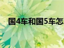 国4车和国5车怎么分（国4国5如何划分）