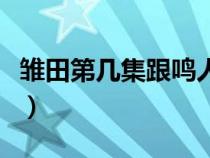 雏田第几集跟鸣人表白（雏田几集和鸣人约会）