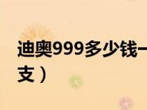 迪奥999多少钱一支京东（迪奥999多少钱一支）