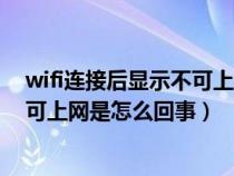 wifi连接后显示不可上网是怎么回事儿（wifi连接后显示不可上网是怎么回事）