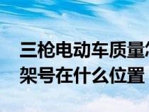 三枪电动车质量怎么样2018（三枪电动车车架号在什么位置）