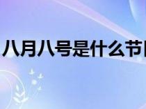 八月八号是什么节日啊?（8月15是什么节日）