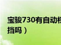 宝骏730有自动档的吗（宝骏汽车730有自动挡吗）