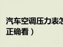 汽车空调压力表怎么看（汽车空调压力表如何正确看）