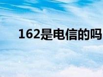 162是电信的吗（162是正规电信卡吗）