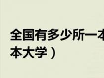 全国有多少所一本大学排名（全国有多少所一本大学）