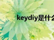 keydiy是什么车子（keys是啥车）