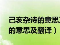 己亥杂诗的意思及翻译20字以内（己亥杂诗的意思及翻译）