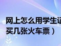 网上怎么用学生证买火车票（一个身份证可以买几张火车票）