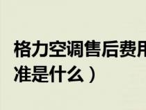 格力空调售后费用标准（格力空调售后收费标准是什么）