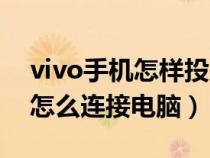 vivo手机怎样投屏到电脑上（viov手机投屏怎么连接电脑）