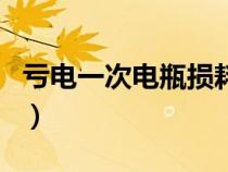 亏电一次电瓶损耗多大（电瓶亏电一次会坏吗）