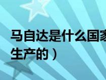 马自达是什么国家生产的（马自达汽车是哪国生产的）