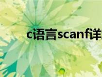 c语言scanf详解（c语言scanf介绍）