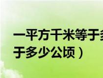 一平方千米等于多少平方米?（一平方千米等于多少公顷）