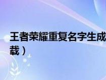 王者荣耀重复名字生成器软件（王者荣耀重复名字生成器下载）