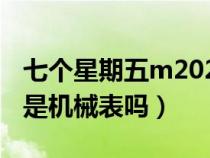 七个星期五m202是不是机械表（七个星期五是机械表吗）