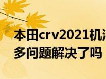 本田crv2021机油增多（东风本田crv机油增多问题解决了吗）