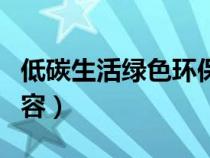 低碳生活绿色环保手抄报内容（环保手抄报内容）