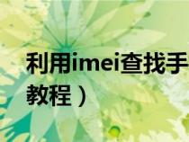 利用imei查找手机位置（imei定位找回手机教程）