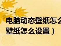 电脑动态壁纸怎么设置成有声音的（电脑动态壁纸怎么设置）