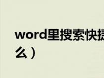 word里搜索快捷键（word搜索快捷键是什么）