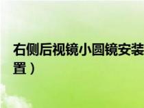 右侧后视镜小圆镜安装位置图片（右侧后视镜小圆镜安装位置）