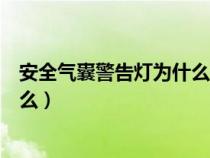 安全气囊警告灯为什么亮（安全气囊警告灯亮了的原因是什么）