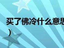 买了佛冷什么意思（流行语买了佛冷是什么梗）