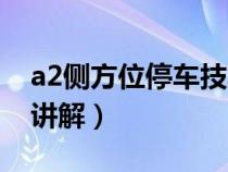 a2侧方位停车技巧解说（a2侧方位停车技巧讲解）