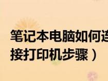 笔记本电脑如何连接打印机步骤（电脑如何连接打印机步骤）