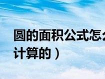 圆的面积公式怎么求?（圆的面积公式是怎么计算的）