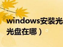 windows安装光盘长什么样（windows安装光盘在哪）